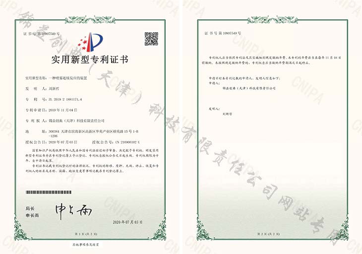 一種噴霧連續(xù)反應的裝置-錦益創(chuàng)典（天津）科技有限責任公司