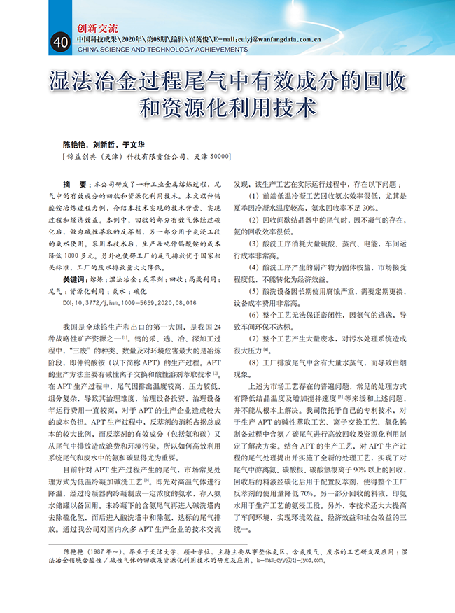 濕法冶金過(guò)程尾氣中有效成分的回收和資源化利用技術(shù)-錦益創(chuàng)典（天津）科技有限責(zé)任公司