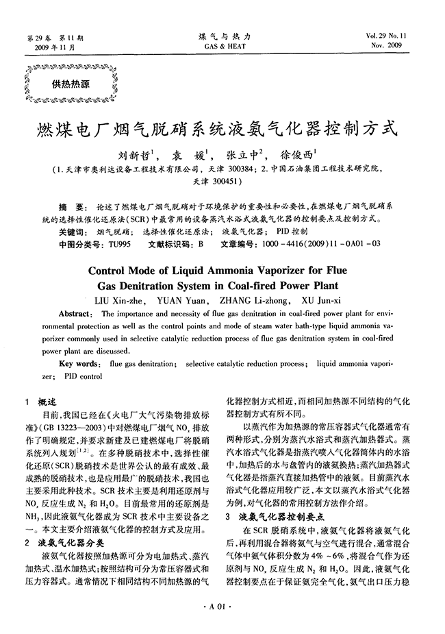 燃煤電廠煙氣脫硝系統(tǒng)液氨氣化器控制方式-錦益創(chuàng)典（天津）科技有限責(zé)任公司