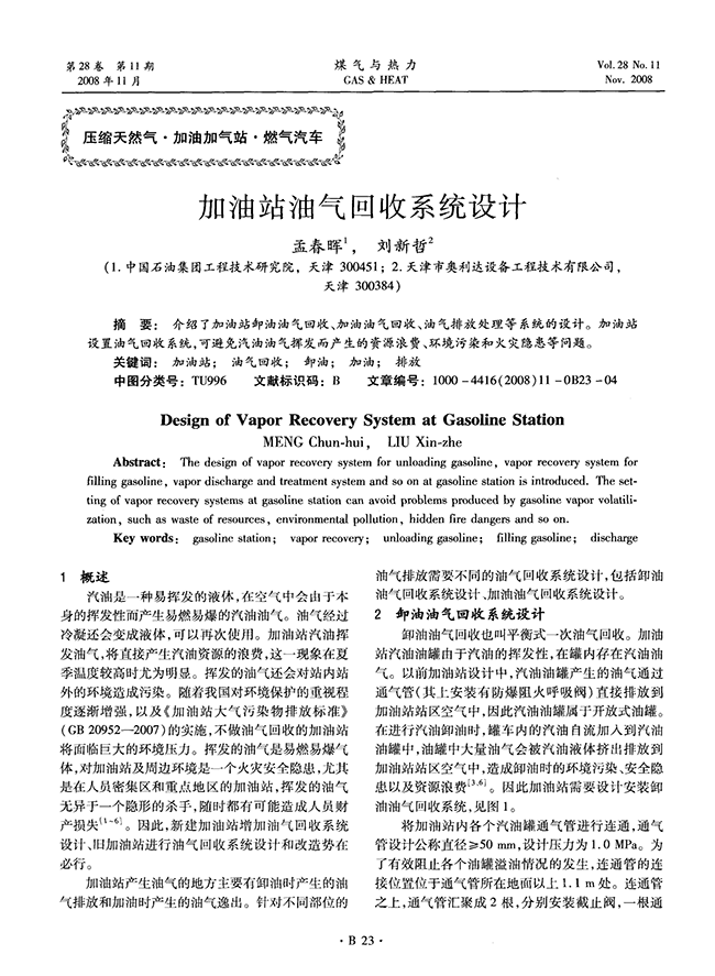 加油站油氣回收系統(tǒng)設(shè)計-錦益創(chuàng)典（天津）科技有限責(zé)任公司