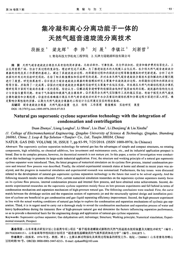 集冷凝和離心分離功能于一體的天然氣超音速旋流分離技術-錦益創(chuàng)典（天津）科技有限責任公司