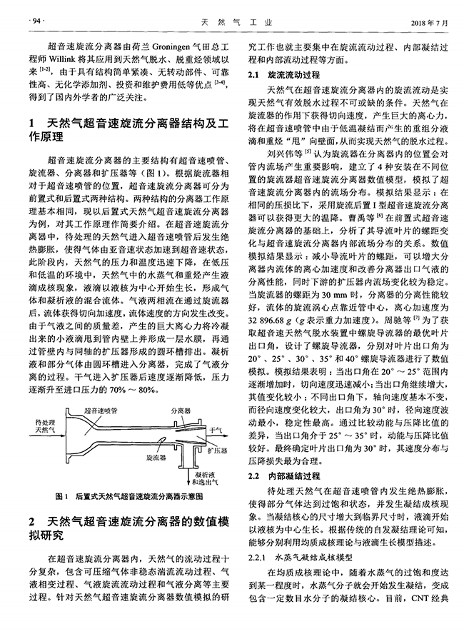 集冷凝和離心分離功能于一體的天然氣超音速旋流分離技術-錦益創(chuàng)典（天津）科技有限責任公司