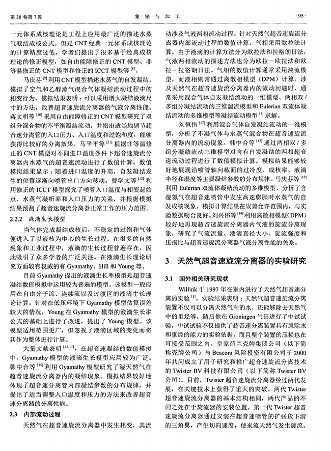集冷凝和離心分離功能于一體的天然氣超音速旋流分離技術-錦益創(chuàng)典（天津）科技有限責任公司