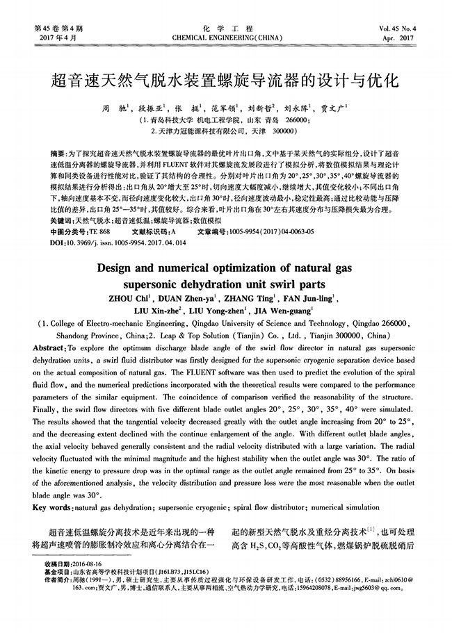 超音速天然氣脫水裝置螺旋導流器的設計與優(yōu)化-錦益創(chuàng)典（天津）科技有限責任公司