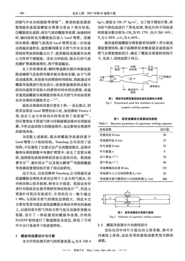 超音速天然氣脫水裝置螺旋導流器的設計與優(yōu)化-錦益創(chuàng)典（天津）科技有限責任公司