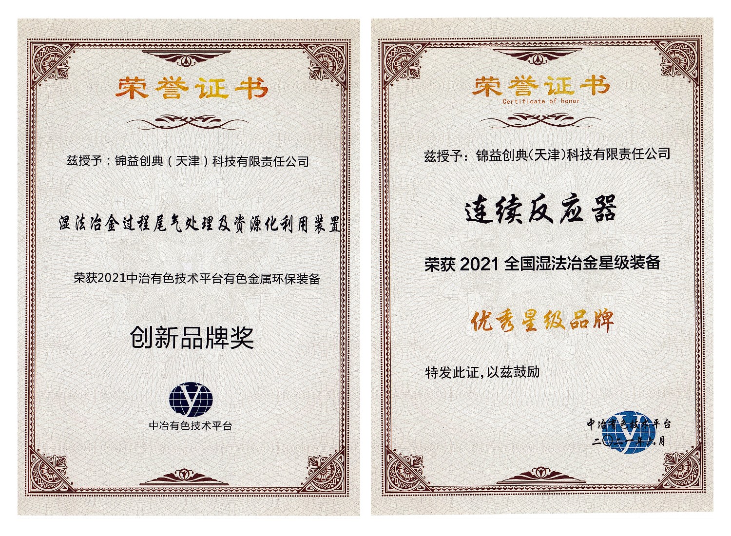 錦益創(chuàng)典“國(guó)家高新技術(shù)企業(yè)”證書-錦益創(chuàng)典（天津）科技有限責(zé)任公司