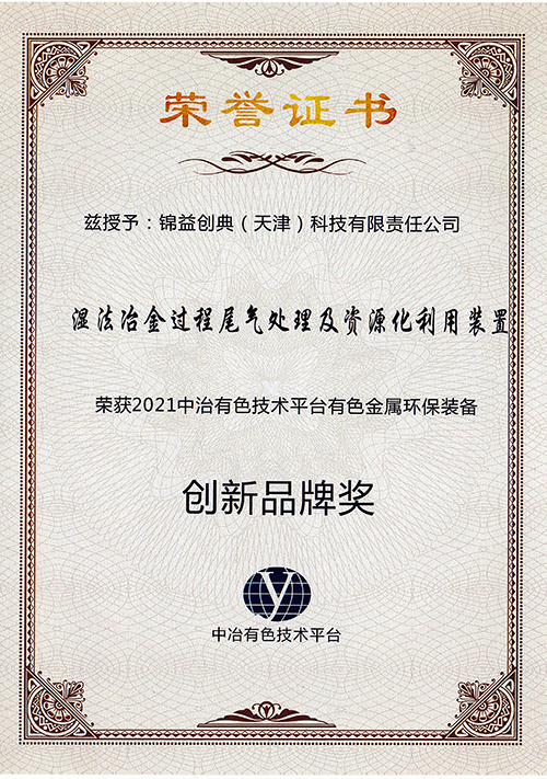 錦益創(chuàng)典榮獲有色金屬環(huán)保裝備“創(chuàng)新品牌獎”-錦益創(chuàng)典（天津）科技有限責任公司