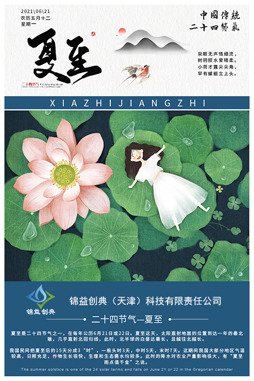 初夏日 夏至至 烈日高照換季時(shí) 夏至已至-錦益創(chuàng)典（天津）科技有限責(zé)任公司