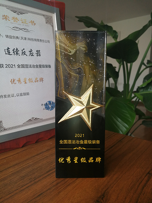 錦益創(chuàng)典榮獲全國濕法冶金星級裝備“優(yōu)秀星級品牌”獎-錦益創(chuàng)典（天津）科技有限責(zé)任公司