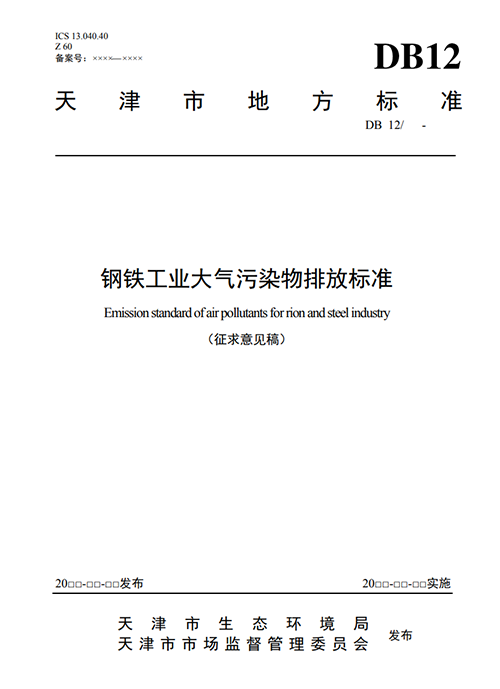 天津地方標準《鋼鐵工業(yè)大氣污染物排放標準》征求意見-錦益創(chuàng)典（天津）科技有限責任公司