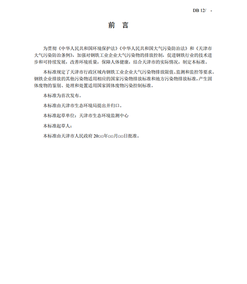 天津地方標準《鋼鐵工業(yè)大氣污染物排放標準》征求意見-錦益創(chuàng)典（天津）科技有限責任公司