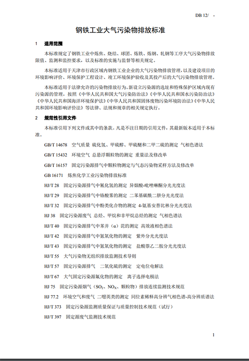 天津地方標準《鋼鐵工業(yè)大氣污染物排放標準》征求意見-錦益創(chuàng)典（天津）科技有限責任公司