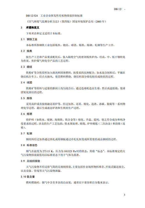 天津地方標準《鋼鐵工業(yè)大氣污染物排放標準》征求意見-錦益創(chuàng)典（天津）科技有限責任公司