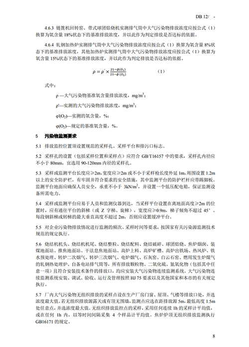天津地方標準《鋼鐵工業(yè)大氣污染物排放標準》征求意見-錦益創(chuàng)典（天津）科技有限責任公司