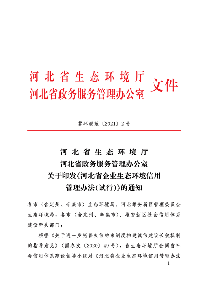 《河北省企業(yè)生態(tài)環(huán)境信用管理辦法（試行）》-錦益創(chuàng)典（天津）科技有限責任公司