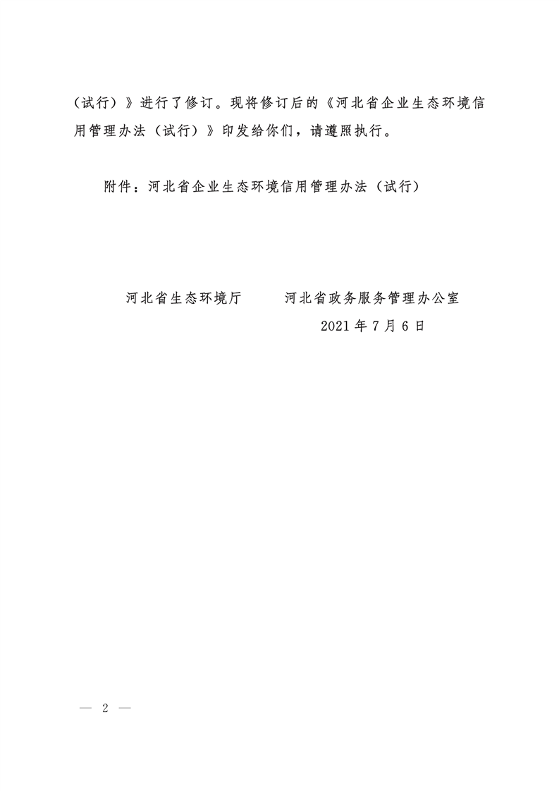 《河北省企業(yè)生態(tài)環(huán)境信用管理辦法（試行）》-錦益創(chuàng)典（天津）科技有限責任公司