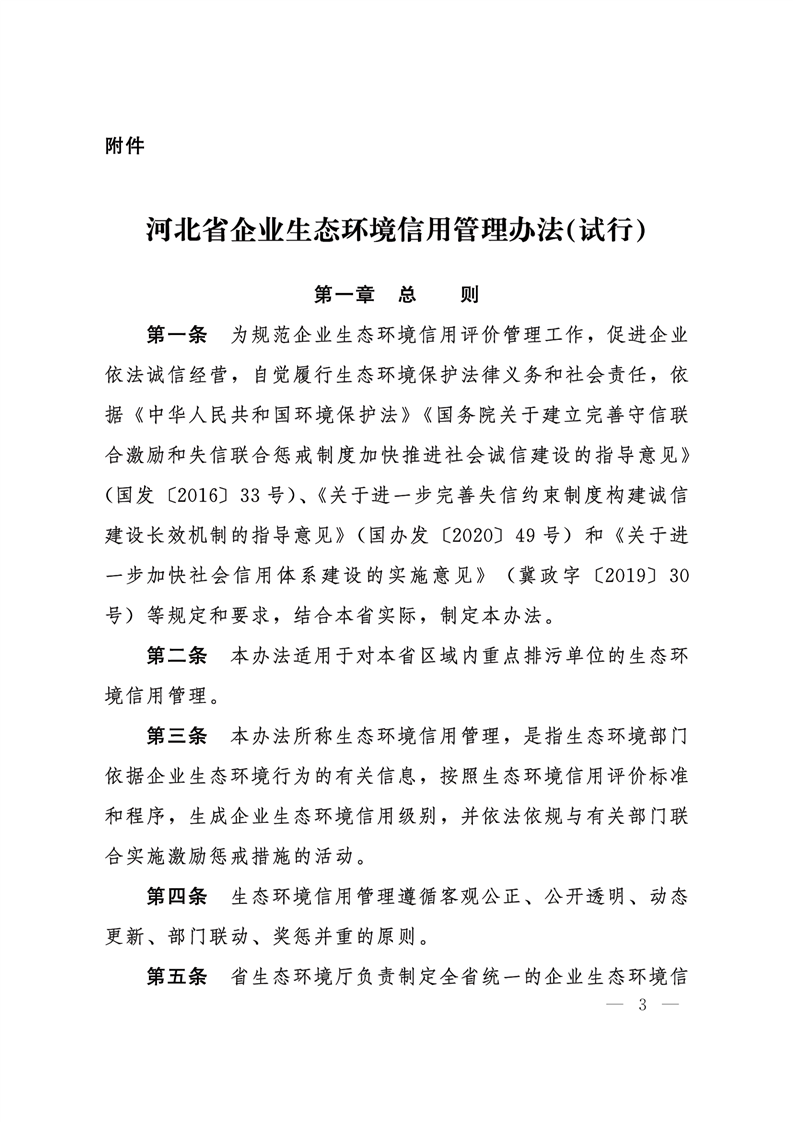 《河北省企業(yè)生態(tài)環(huán)境信用管理辦法（試行）》-錦益創(chuàng)典（天津）科技有限責任公司