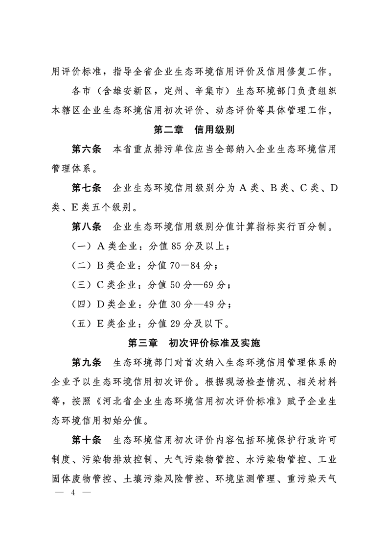 《河北省企業(yè)生態(tài)環(huán)境信用管理辦法（試行）》-錦益創(chuàng)典（天津）科技有限責任公司