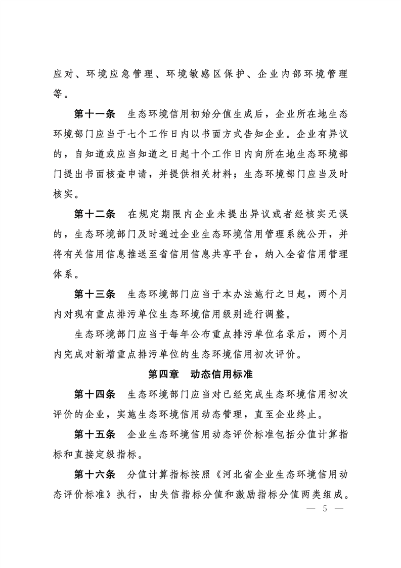 《河北省企業(yè)生態(tài)環(huán)境信用管理辦法（試行）》-錦益創(chuàng)典（天津）科技有限責任公司