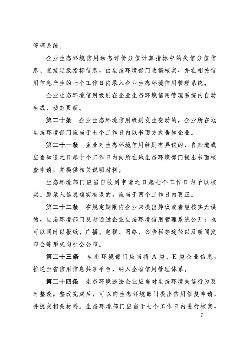 《河北省企業(yè)生態(tài)環(huán)境信用管理辦法（試行）》-錦益創(chuàng)典（天津）科技有限責任公司