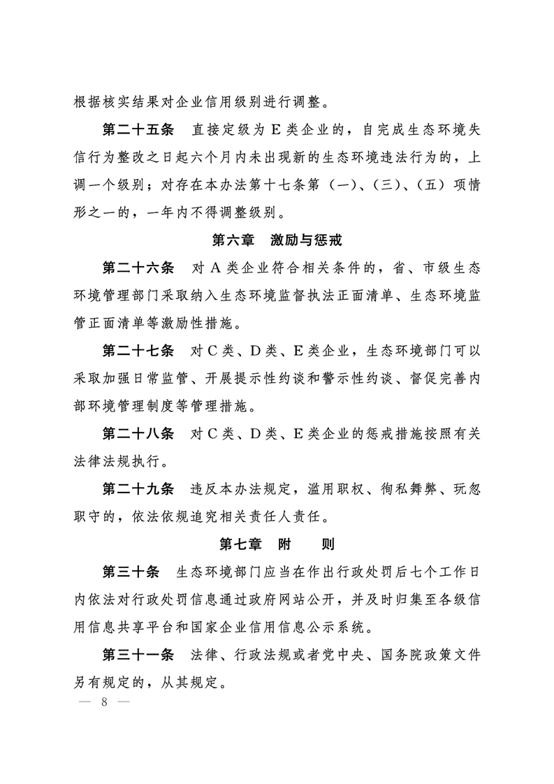 《河北省企業(yè)生態(tài)環(huán)境信用管理辦法（試行）》-錦益創(chuàng)典（天津）科技有限責任公司