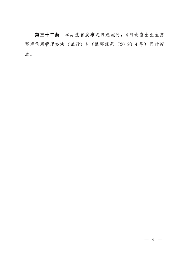 《河北省企業(yè)生態(tài)環(huán)境信用管理辦法（試行）》-錦益創(chuàng)典（天津）科技有限責任公司