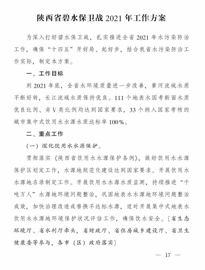 《陜西省碧水保衛(wèi)戰(zhàn)2021年工作方案》印發(fā)！-錦益創(chuàng)典（天津）科技有限責(zé)任公司