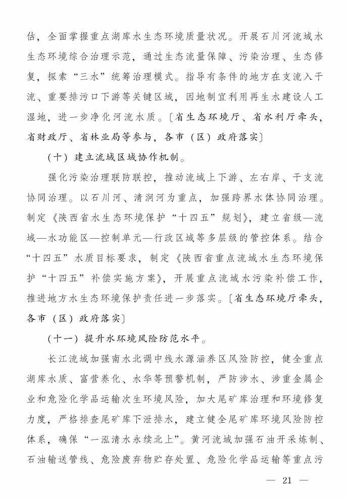 《陜西省碧水保衛(wèi)戰(zhàn)2021年工作方案》印發(fā)！-錦益創(chuàng)典（天津）科技有限責(zé)任公司