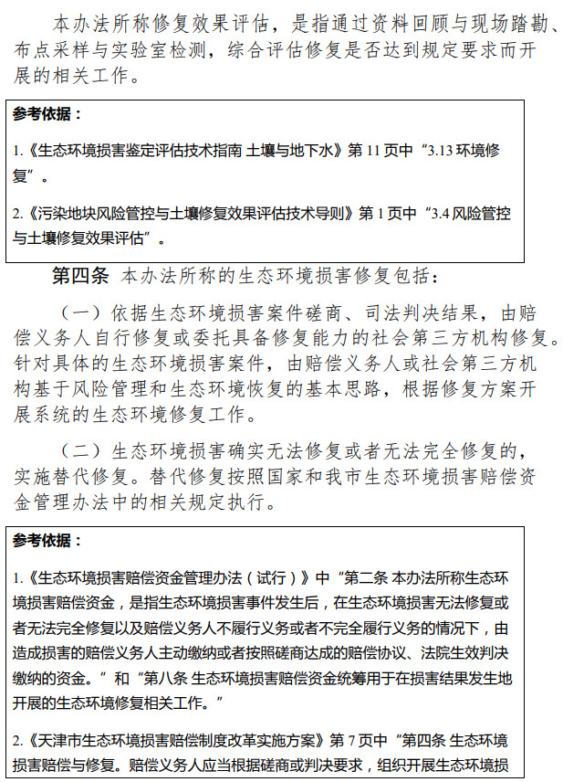 《天津市生態(tài)環(huán)境損害修復(fù)管理辦法 （試行）》（征求意見(jiàn)稿）-錦益創(chuàng)典（天津）科技有限責(zé)任公司