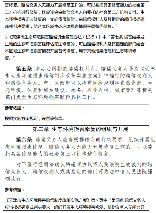 《天津市生態(tài)環(huán)境損害修復(fù)管理辦法 （試行）》（征求意見(jiàn)稿）-錦益創(chuàng)典（天津）科技有限責(zé)任公司