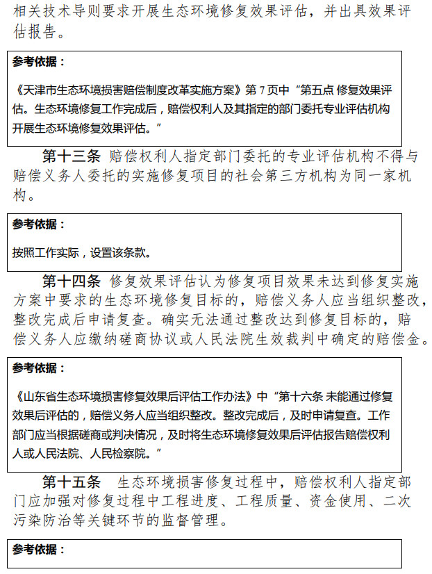 《天津市生態(tài)環(huán)境損害修復(fù)管理辦法 （試行）》（征求意見(jiàn)稿）-錦益創(chuàng)典（天津）科技有限責(zé)任公司
