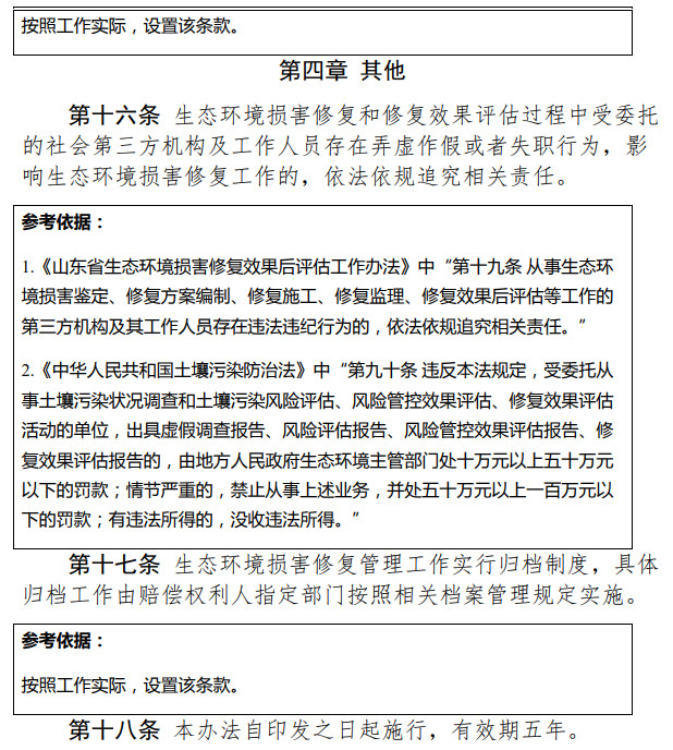 《天津市生態(tài)環(huán)境損害修復(fù)管理辦法 （試行）》（征求意見(jiàn)稿）-錦益創(chuàng)典（天津）科技有限責(zé)任公司