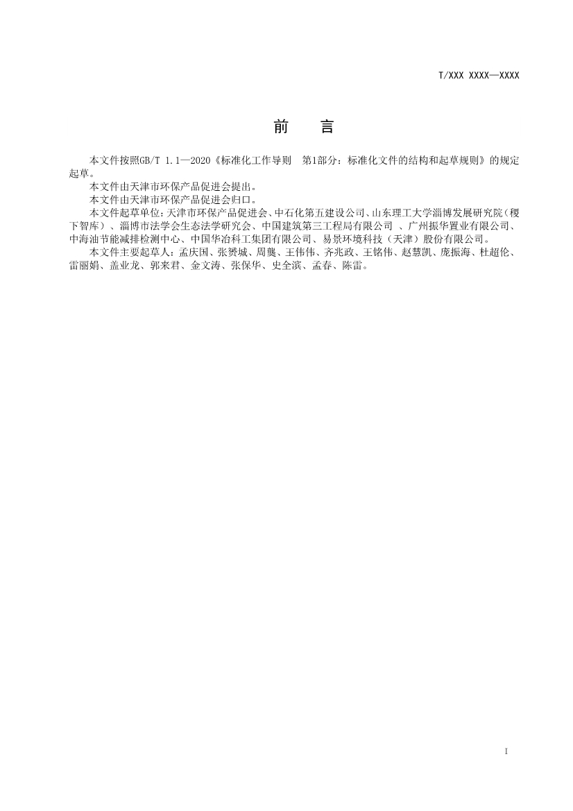 天津市環(huán)保產(chǎn)品促進(jìn)會對《化學(xué)合成類制藥工業(yè)水污染物排放標(biāo)準(zhǔn)》團(tuán)體標(biāo)準(zhǔn)征求意見稿-錦益創(chuàng)典（天津）科技有限責(zé)任公司