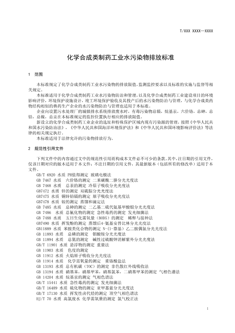 天津市環(huán)保產(chǎn)品促進(jìn)會對《化學(xué)合成類制藥工業(yè)水污染物排放標(biāo)準(zhǔn)》團(tuán)體標(biāo)準(zhǔn)征求意見稿-錦益創(chuàng)典（天津）科技有限責(zé)任公司