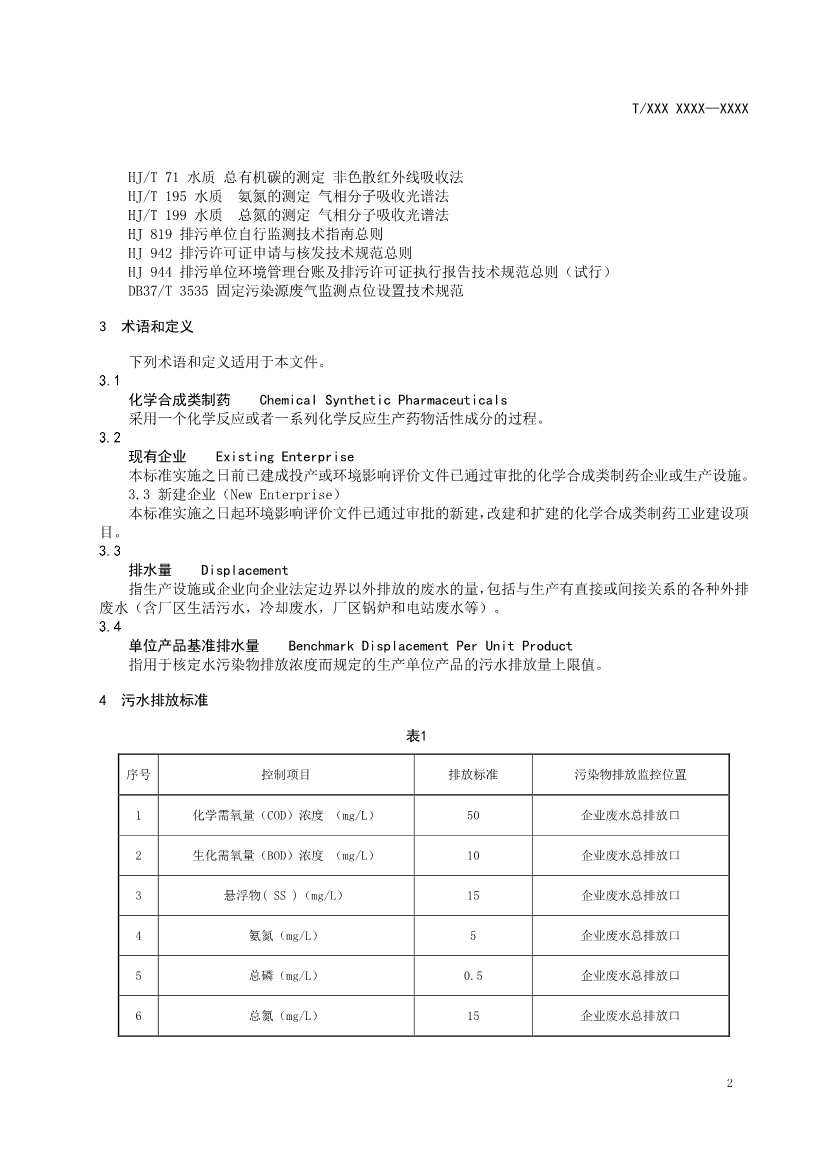 天津市環(huán)保產(chǎn)品促進(jìn)會對《化學(xué)合成類制藥工業(yè)水污染物排放標(biāo)準(zhǔn)》團(tuán)體標(biāo)準(zhǔn)征求意見稿-錦益創(chuàng)典（天津）科技有限責(zé)任公司