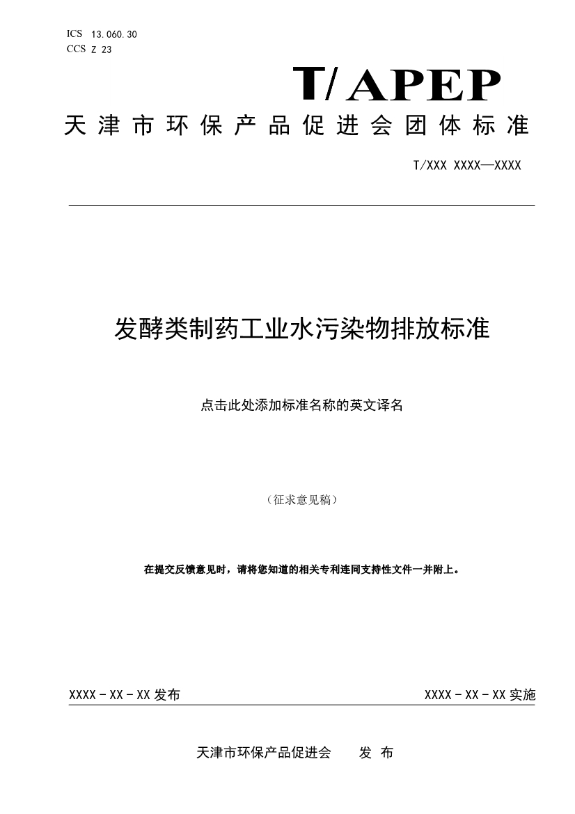 天津市環(huán)保產(chǎn)品促進(jìn)會對《化學(xué)合成類制藥工業(yè)水污染物排放標(biāo)準(zhǔn)》團(tuán)體標(biāo)準(zhǔn)征求意見稿-錦益創(chuàng)典（天津）科技有限責(zé)任公司