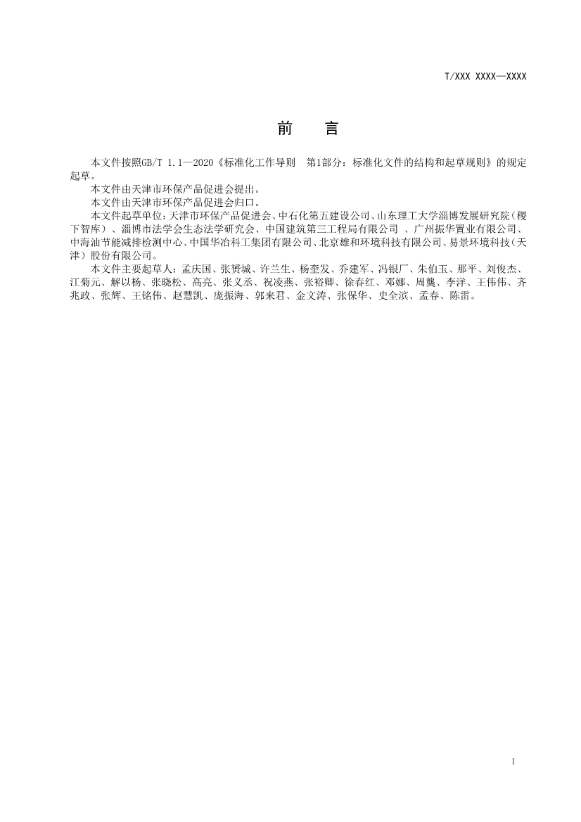 天津市環(huán)保產(chǎn)品促進(jìn)會對《化學(xué)合成類制藥工業(yè)水污染物排放標(biāo)準(zhǔn)》團(tuán)體標(biāo)準(zhǔn)征求意見稿-錦益創(chuàng)典（天津）科技有限責(zé)任公司