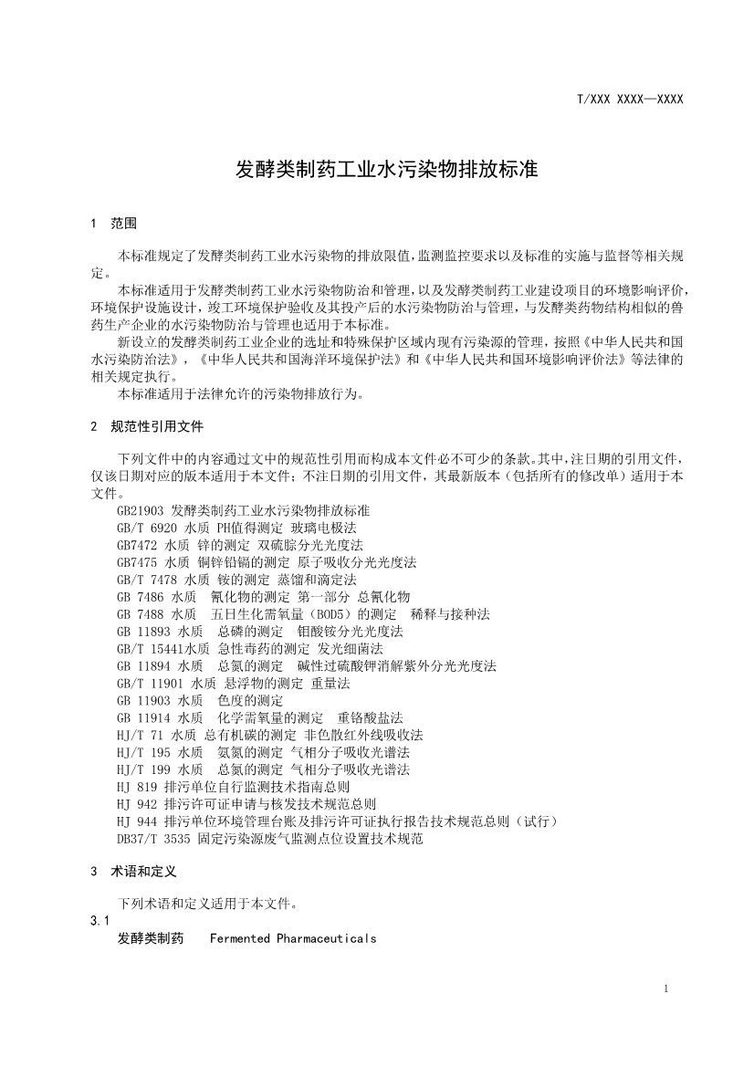 天津市環(huán)保產(chǎn)品促進(jìn)會對《化學(xué)合成類制藥工業(yè)水污染物排放標(biāo)準(zhǔn)》團(tuán)體標(biāo)準(zhǔn)征求意見稿-錦益創(chuàng)典（天津）科技有限責(zé)任公司