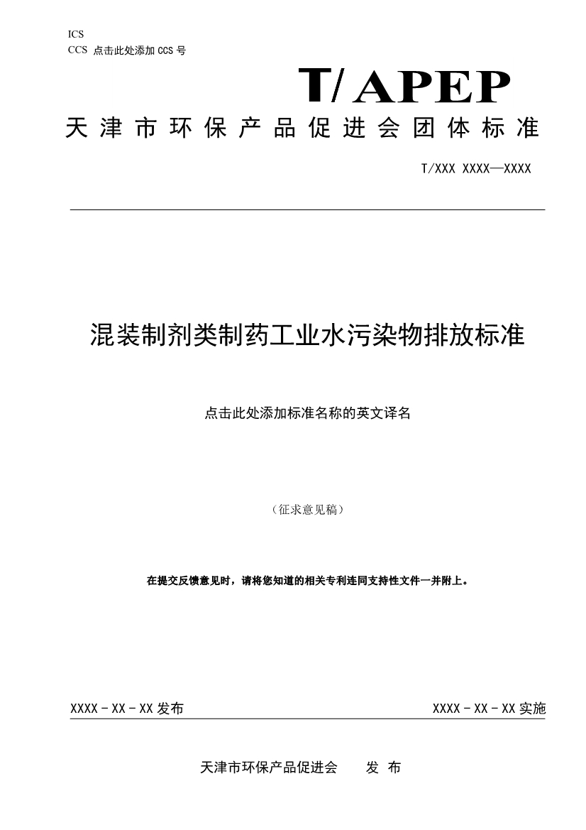 天津市環(huán)保產(chǎn)品促進(jìn)會對《化學(xué)合成類制藥工業(yè)水污染物排放標(biāo)準(zhǔn)》團(tuán)體標(biāo)準(zhǔn)征求意見稿-錦益創(chuàng)典（天津）科技有限責(zé)任公司