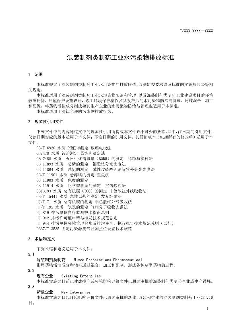 天津市環(huán)保產(chǎn)品促進(jìn)會對《化學(xué)合成類制藥工業(yè)水污染物排放標(biāo)準(zhǔn)》團(tuán)體標(biāo)準(zhǔn)征求意見稿-錦益創(chuàng)典（天津）科技有限責(zé)任公司