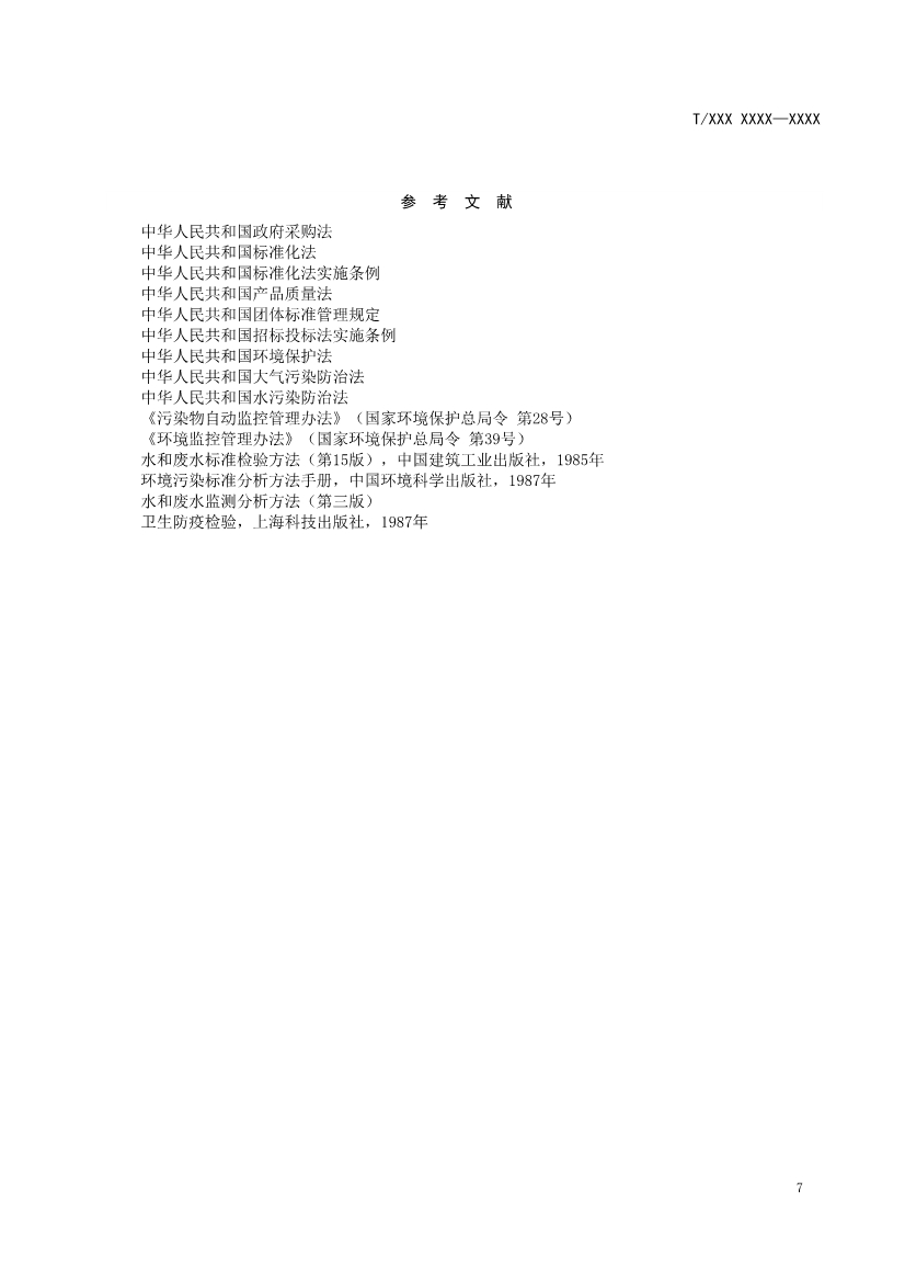 天津市環(huán)保產(chǎn)品促進(jìn)會對《化學(xué)合成類制藥工業(yè)水污染物排放標(biāo)準(zhǔn)》團(tuán)體標(biāo)準(zhǔn)征求意見稿-錦益創(chuàng)典（天津）科技有限責(zé)任公司