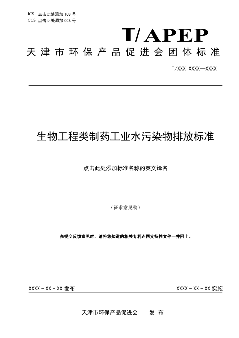 天津市環(huán)保產(chǎn)品促進(jìn)會對《化學(xué)合成類制藥工業(yè)水污染物排放標(biāo)準(zhǔn)》團(tuán)體標(biāo)準(zhǔn)征求意見稿-錦益創(chuàng)典（天津）科技有限責(zé)任公司