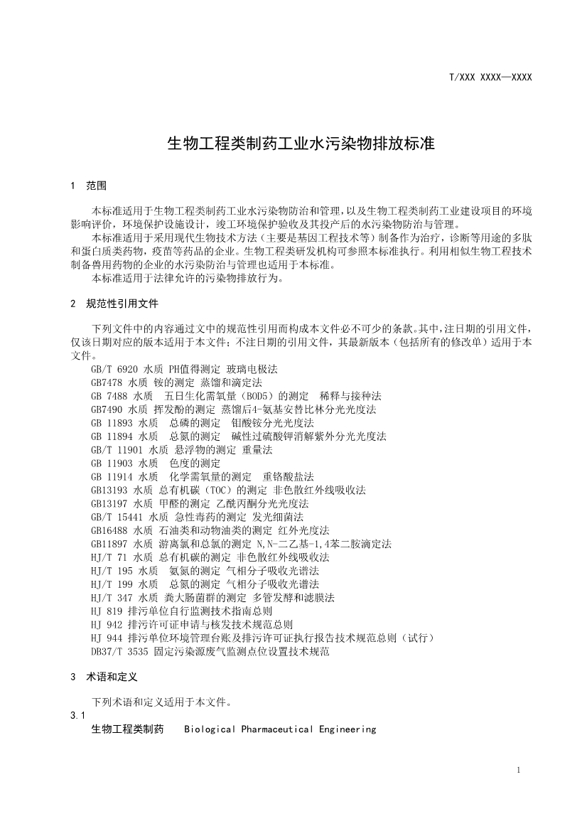 天津市環(huán)保產(chǎn)品促進(jìn)會對《化學(xué)合成類制藥工業(yè)水污染物排放標(biāo)準(zhǔn)》團(tuán)體標(biāo)準(zhǔn)征求意見稿-錦益創(chuàng)典（天津）科技有限責(zé)任公司