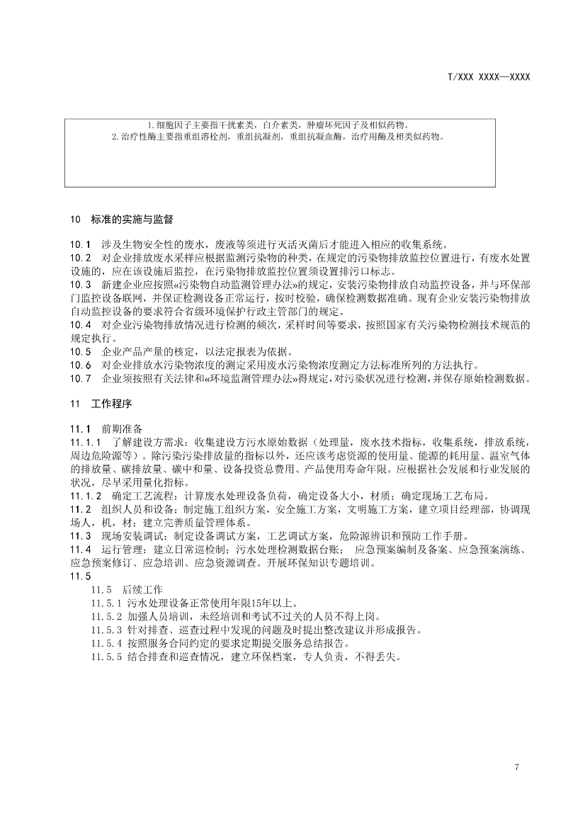 天津市環(huán)保產(chǎn)品促進(jìn)會對《化學(xué)合成類制藥工業(yè)水污染物排放標(biāo)準(zhǔn)》團(tuán)體標(biāo)準(zhǔn)征求意見稿-錦益創(chuàng)典（天津）科技有限責(zé)任公司