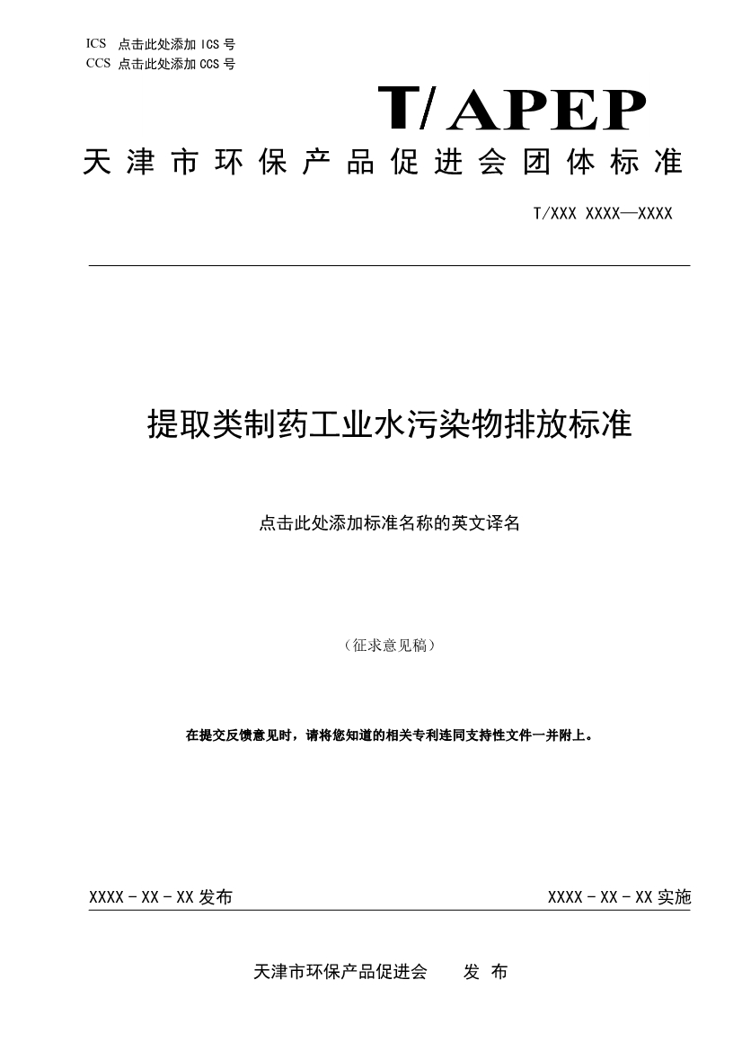 天津市環(huán)保產(chǎn)品促進(jìn)會對《化學(xué)合成類制藥工業(yè)水污染物排放標(biāo)準(zhǔn)》團(tuán)體標(biāo)準(zhǔn)征求意見稿-錦益創(chuàng)典（天津）科技有限責(zé)任公司