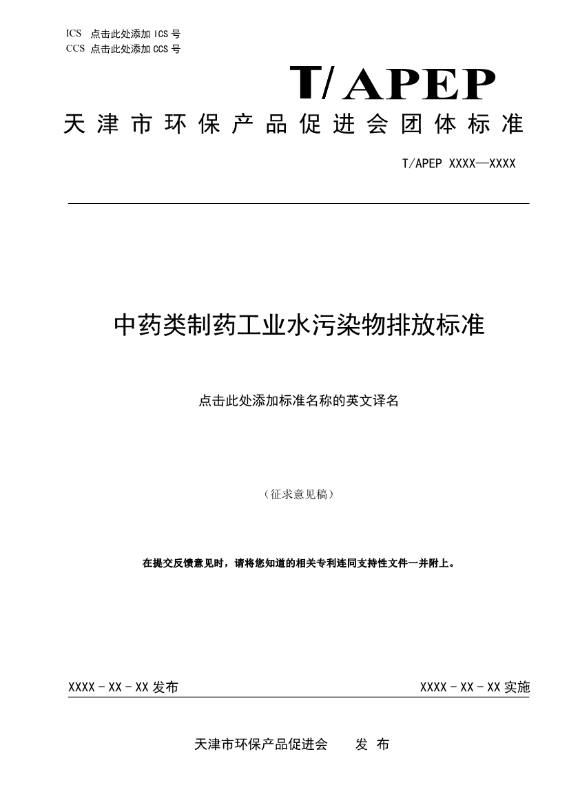 天津市環(huán)保產(chǎn)品促進(jìn)會對《化學(xué)合成類制藥工業(yè)水污染物排放標(biāo)準(zhǔn)》團(tuán)體標(biāo)準(zhǔn)征求意見稿-錦益創(chuàng)典（天津）科技有限責(zé)任公司