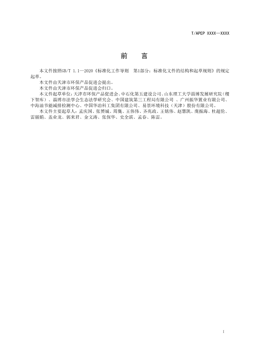 天津市環(huán)保產(chǎn)品促進(jìn)會對《化學(xué)合成類制藥工業(yè)水污染物排放標(biāo)準(zhǔn)》團(tuán)體標(biāo)準(zhǔn)征求意見稿-錦益創(chuàng)典（天津）科技有限責(zé)任公司