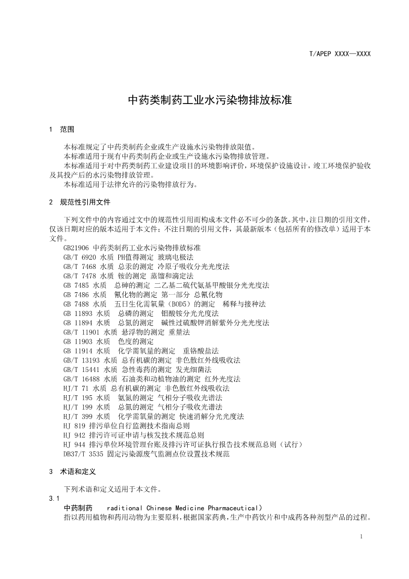 天津市環(huán)保產(chǎn)品促進(jìn)會對《化學(xué)合成類制藥工業(yè)水污染物排放標(biāo)準(zhǔn)》團(tuán)體標(biāo)準(zhǔn)征求意見稿-錦益創(chuàng)典（天津）科技有限責(zé)任公司