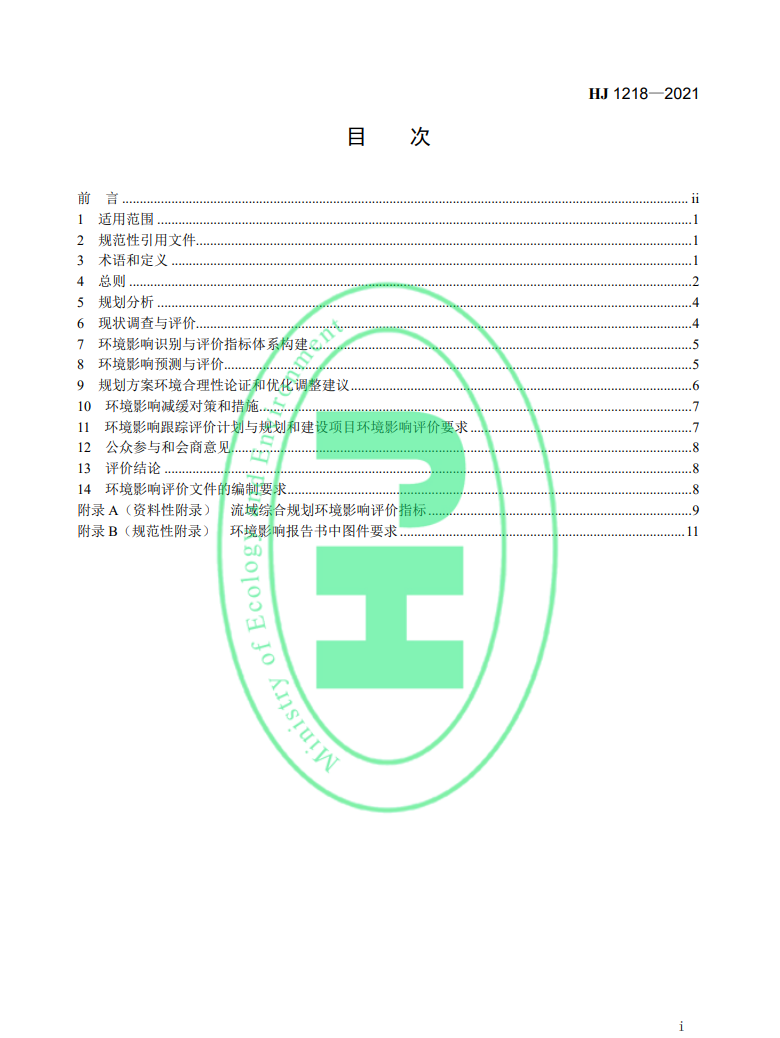 《規(guī)劃環(huán)境影響評價(jià)技術(shù)導(dǎo)則 流域綜合規(guī)劃》國家生態(tài)環(huán)境標(biāo)準(zhǔn)發(fā)布-錦益創(chuàng)典（天津）科技有限責(zé)任公司