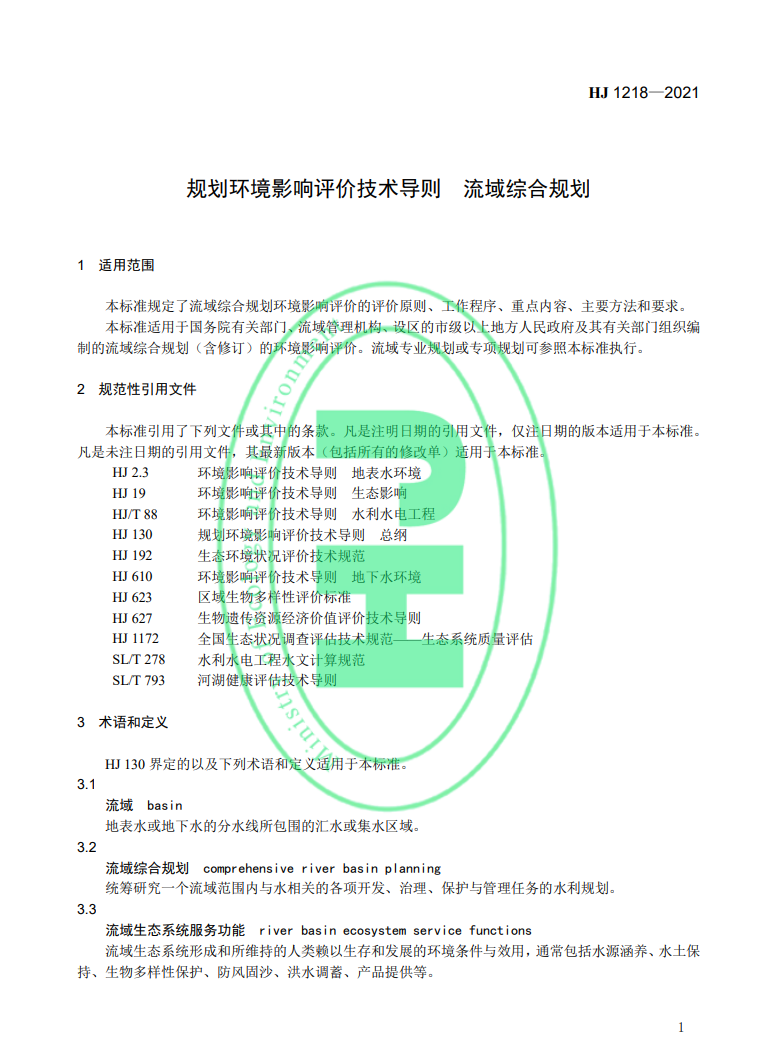 《規(guī)劃環(huán)境影響評價(jià)技術(shù)導(dǎo)則 流域綜合規(guī)劃》國家生態(tài)環(huán)境標(biāo)準(zhǔn)發(fā)布-錦益創(chuàng)典（天津）科技有限責(zé)任公司
